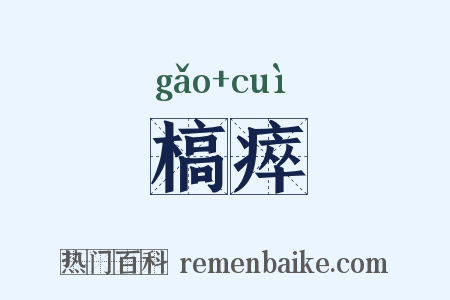 槁瘁是什么意思的图片